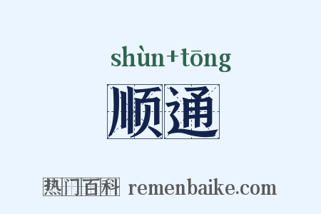 顺通是什么意思的图片
